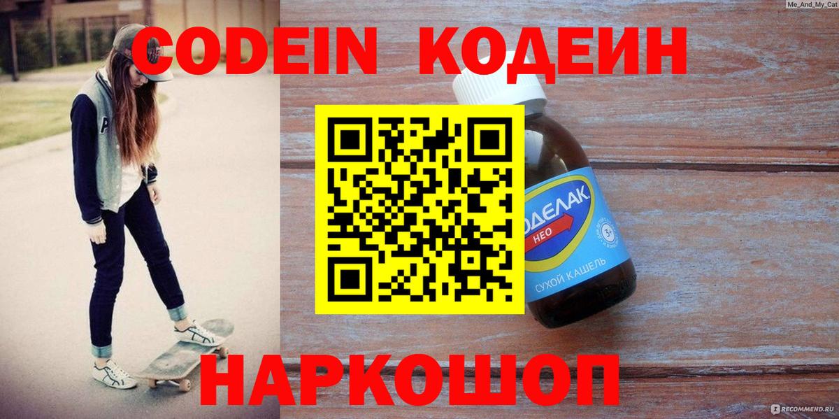 Кодеин Purple Drank  Вход с VPN  Стрежевой  Кодеиновый сироп Lean Purple Drank 