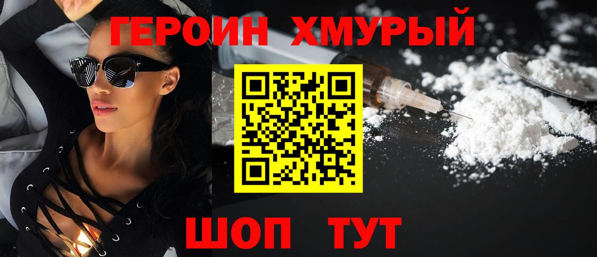Героин хмурый Стрежевой